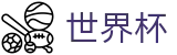 FIFA2026世界杯 | 世界杯滚球在线下注 | 2026世界杯指定平台